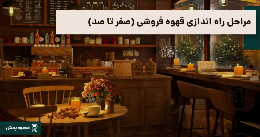 مراحل راه اندازی قهوه فروشی (صفر تا صد)