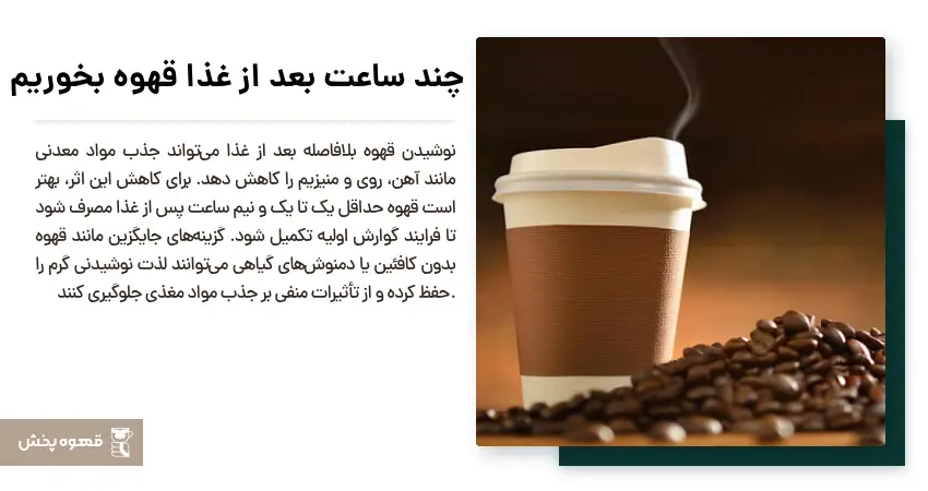 چند ساعت بعد از غذا قهوه بخوریم 