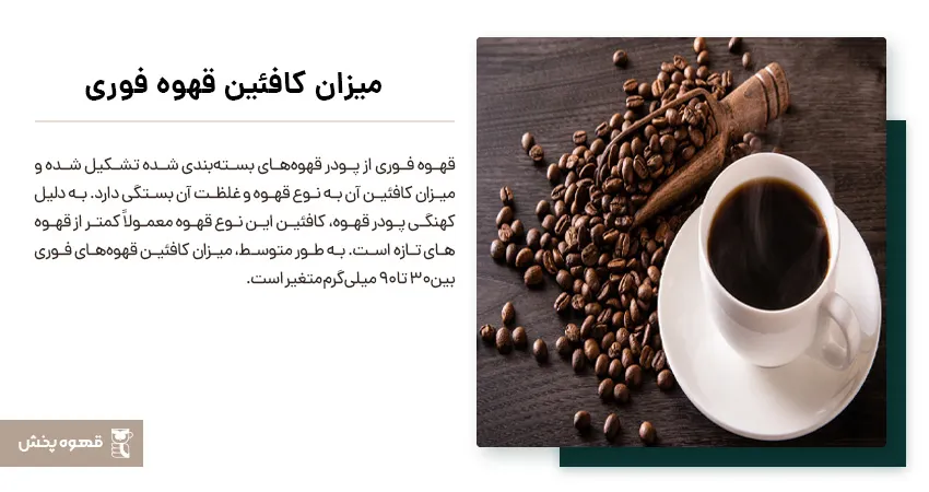 میزان کافئین قهوه فوری