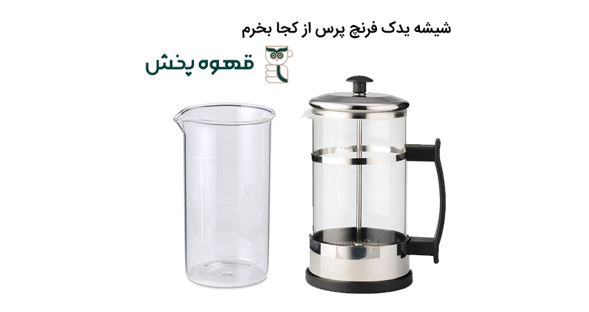 شیشه یدک فرنچ پرس از کجا بخرم