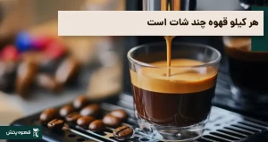هر کیلو قهوه چند شات است