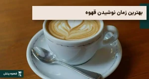 بهترین زمان نوشیدن قهوه 