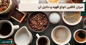 میزان کافئین انواع قهوه و دلایل آن